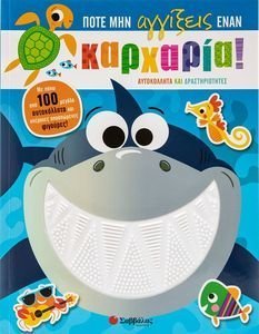 ΠΟΤΕ ΜΗΝ ΑΓΓΙΞΕΙΣ ΕΝΑΝ ΚΑΡΧΑΡΙΑ ΠΟΤΕ ΜΗΝ ΑΓΓΙΞΕΙΣ ΕΝΑΝ ΚΑΡΧΑΡΙΑ