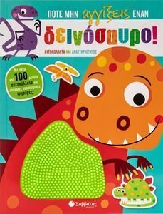 ΠΟΤΕ ΜΗΝ ΑΓΓΙΞΕΙΣ ΕΝΑΝ ΔΕΙΝΟΣΑΥΡΟ ΠΟΤΕ ΜΗΝ ΑΓΓΙΞΕΙΣ ΕΝΑΝ ΔΕΙΝΟΣΑΥΡΟ