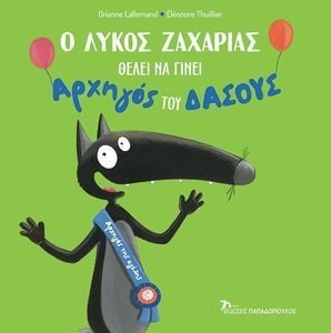 Ο ΛΥΚΟΣ ΖΑΧΑΡΙΑΣ ΘΕΛΕΙ ΝΑ ΓΙΝΕΙ ΑΡΧΗΓΟΣ ΤΟΥ ΔΑΣΟΥΣ Ο ΛΥΚΟΣ ΖΑΧΑΡΙΑΣ ΘΕΛΕΙ ΝΑ ΓΙΝΕΙ ΑΡΧΗΓΟΣ ΤΟΥ ΔΑΣΟΥΣ