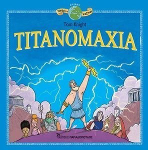 ΤΙΤΑΝΟΜΑΧΙΑ ΤΙΤΑΝΟΜΑΧΙΑ