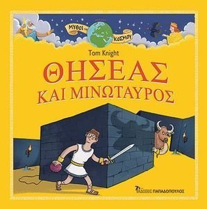 ΘΗΣΕΑΣ ΚΑΙ ΜΙΝΩΤΑΥΡΟΣ ΘΗΣΕΑΣ ΚΑΙ ΜΙΝΩΤΑΥΡΟΣ