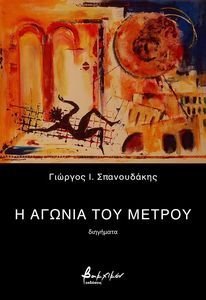 Η ΑΓΩΝΙΑ ΤΟΥ ΜΕΤΡΟΥ Η ΑΓΩΝΙΑ ΤΟΥ ΜΕΤΡΟΥ