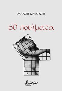 60 ΠΟΙΗΜΑΤΑ 60 ΠΟΙΗΜΑΤΑ