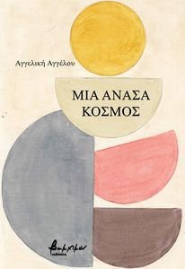 ΜΙΑ ΑΝΑΣΑ ΚΟΣΜΟΣ ΜΙΑ ΑΝΑΣΑ ΚΟΣΜΟΣ
