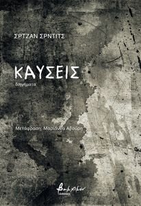 ΚΑΥΣΕΙΣ ΚΑΥΣΕΙΣ