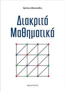 ΔΙΑΚΡΙΤΑ ΜΑΘΗΜΑΤΙΚΑ ΔΙΑΚΡΙΤΑ ΜΑΘΗΜΑΤΙΚΑ