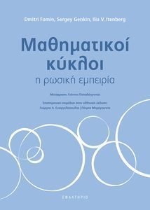 ΜΑΘΗΜΑΤΙΚΟΙ ΚΥΚΛΟΙ ΜΑΘΗΜΑΤΙΚΟΙ ΚΥΚΛΟΙ