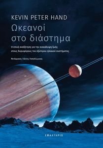 ΩΚΕΑΝΟΙ ΣΤΟ ΔΙΑΣΤΗΜΑ ΩΚΕΑΝΟΙ ΣΤΟ ΔΙΑΣΤΗΜΑ