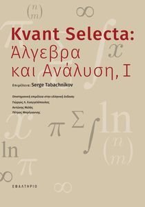 KVANT SELECTA ΑΛΓΕΒΡΑ ΚΑΙ ΑΝΑΛΥΣΗ I KVANT SELECTA ΑΛΓΕΒΡΑ ΚΑΙ ΑΝΑΛΥΣΗ I