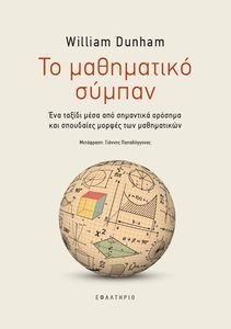 ΤΟ ΜΑΘΗΜΑΤΙΚΟ ΣΥΜΠΑΝ ΤΟ ΜΑΘΗΜΑΤΙΚΟ ΣΥΜΠΑΝ