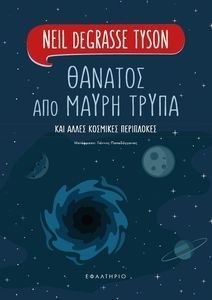 ΘΑΝΑΤΟΣ ΑΠΟ ΜΑΥΡΗ ΤΡΥΠΑ ΘΑΝΑΤΟΣ ΑΠΟ ΜΑΥΡΗ ΤΡΥΠΑ
