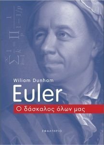 EULER Ο ΔΑΣΚΑΛΟΣ ΟΛΩΝ ΜΑΣ EULER Ο ΔΑΣΚΑΛΟΣ ΟΛΩΝ ΜΑΣ