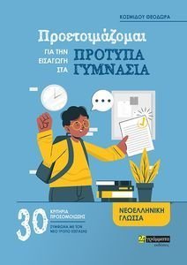ΠΡΟΕΤΟΙΜΑΖΟΜΑΙ ΓΙΑ ΤΗΝ ΕΙΣΑΓΩΓΗ ΣΤΑ ΠΡΟΤΥΠΑ ΓΥΜΝΑΣΙΑ ΠΡΟΕΤΟΙΜΑΖΟΜΑΙ ΓΙΑ ΤΗΝ ΕΙΣΑΓΩΓΗ ΣΤΑ ΠΡΟΤΥΠΑ ΓΥΜΝΑΣΙΑ