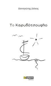 ΤΟ ΚΑΡΥΔΟΤΣΟΥΦΛΟ ΤΟ ΚΑΡΥΔΟΤΣΟΥΦΛΟ
