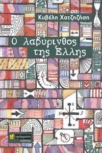 Ο ΛΑΒΥΡΙΝΘΟΣ ΤΗΣ ΕΛΛΗΣ Ο ΛΑΒΥΡΙΝΘΟΣ ΤΗΣ ΕΛΛΗΣ