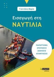 ΕΙΣΑΓΩΓΗ ΣΤΗ ΝΑΥΤΙΛΙΑ ΕΙΣΑΓΩΓΗ ΣΤΗ ΝΑΥΤΙΛΙΑ