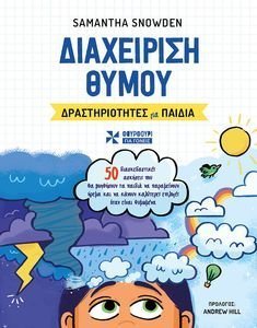 ΔΙΑΧΕΙΡΙΣΗ ΘΥΜΟΥ ΔΙΑΧΕΙΡΙΣΗ ΘΥΜΟΥ