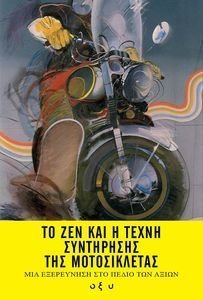 ΤΟ ΖΕΝ ΚΑΙ Η ΤΕΧΝΗ ΣΥΝΤΗΡΗΣΗΣ ΤΗΣ ΜΟΤΟΣΙΚΛΕΤΑΣ ΤΟ ΖΕΝ ΚΑΙ Η ΤΕΧΝΗ ΣΥΝΤΗΡΗΣΗΣ ΤΗΣ ΜΟΤΟΣΙΚΛΕΤΑΣ