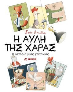Η ΑΥΛΗ ΤΗΣ ΧΑΡΑΣ Η ΑΥΛΗ ΤΗΣ ΧΑΡΑΣ