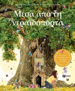 ΜΕΣΑ ΑΠΟ ΤΗ ΝΕΡΑΙΔΟΠΟΡΤΑ ΜΕΣΑ ΑΠΟ ΤΗ ΝΕΡΑΙΔΟΠΟΡΤΑ