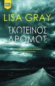 GRAY LISA ΣΚΟΤΕΙΝΟΣ ΔΡΟΜΟΣ