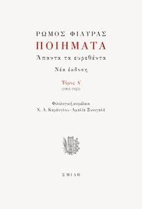 ΠΟΙΗΜΑΤΑ ΑΠΑΝΤΑ ΤΑ ΕΥΡΕΘΕΝΤΑ ΤΟΜΟΣ Α 1903-1923 ΠΟΙΗΜΑΤΑ ΑΠΑΝΤΑ ΤΑ ΕΥΡΕΘΕΝΤΑ ΤΟΜΟΣ Α 1903-1923
