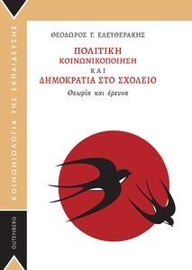 ΠΟΛΙΤΙΚΗ ΚΟΙΝΩΝΙΚΟΠΟΙΗΣΗ ΚΑΙ ΔΗΜΟΚΡΑΤΙΑ ΣΤΟ ΣΧΟΛΕΙΟ ΠΟΛΙΤΙΚΗ ΚΟΙΝΩΝΙΚΟΠΟΙΗΣΗ ΚΑΙ ΔΗΜΟΚΡΑΤΙΑ ΣΤΟ ΣΧΟΛΕΙΟ