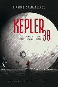 ΣΤΑΜΑΤΕΛΛΟΣ ΓΙΑΝΝΗΣ KEPLER 38