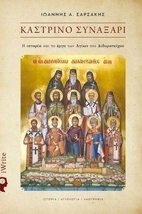 ΚΑΣΤΡΙΝΟ ΣΥΝΑΞΑΡΙ ΚΑΣΤΡΙΝΟ ΣΥΝΑΞΑΡΙ
