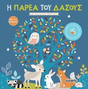 Η ΠΑΡΕΑ ΤΟΥ ΔΑΣΟΥΣ Η ΠΑΡΕΑ ΤΟΥ ΔΑΣΟΥΣ