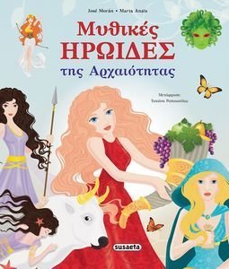 ΜΥΘΙΚΕΣ ΗΡΩΙΔΕΣ ΤΗΣ ΑΡΧΑΙΟΤΗΤΑΣ ΜΥΘΙΚΕΣ ΗΡΩΙΔΕΣ ΤΗΣ ΑΡΧΑΙΟΤΗΤΑΣ