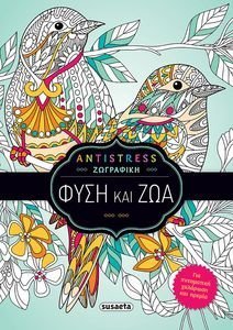 ΦΥΣΗ ΚΑΙ ΖΩΑ ΦΥΣΗ ΚΑΙ ΖΩΑ
