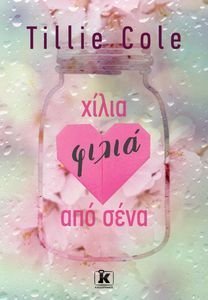 ΧΙΛΙΑ ΦΙΛΙΑ ΑΠΟ ΣΕΝΑ ΧΙΛΙΑ ΦΙΛΙΑ ΑΠΟ ΣΕΝΑ
