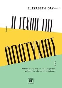 Η ΤΕΧΝΗ ΤΗΣ ΑΠΟΤΥΧΙΑΣ Η ΤΕΧΝΗ ΤΗΣ ΑΠΟΤΥΧΙΑΣ