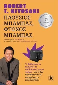 ΠΛΟΥΣΙΟΣ ΜΠΑΜΠΑΣ-ΦΤΩΧΟΣ ΜΠΑΜΠΑΣ (25Η ΕΠΕΤΕΙΑΚΗ ΕΚΔΟΣΗ) ΠΛΟΥΣΙΟΣ ΜΠΑΜΠΑΣ-ΦΤΩΧΟΣ ΜΠΑΜΠΑΣ (25Η ΕΠΕΤΕΙΑΚΗ ΕΚΔΟΣΗ)