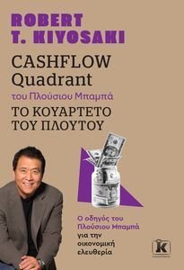 CASHFLOW QUADRANT ΤΟΥ ΠΛΟΥΣΙΟΥ ΜΠΑΜΠΑ ΤΟ ΚΟΥΑΡΤΕΤΟ ΤΟΥ ΠΛΟΥΤΟΥ CASHFLOW QUADRANT ΤΟΥ ΠΛΟΥΣΙΟΥ ΜΠΑΜΠΑ ΤΟ ΚΟΥΑΡΤΕΤΟ ΤΟΥ ΠΛΟΥΤΟΥ