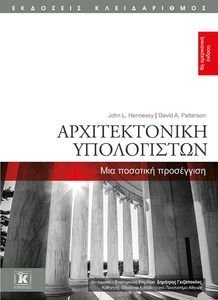 PATTERSON DAVID, HENNESSY JOHN ΑΡΧΙΤΕΚΤΟΝΙΚΗ ΥΠΟΛΟΓΙΣΤΩΝ