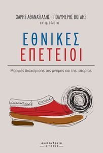 ΕΘΝΙΚΕΣ ΕΠΕΤΕΙΟΙ ΕΘΝΙΚΕΣ ΕΠΕΤΕΙΟΙ