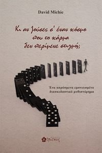 ΚΙ ΑΝ ΖΟΥΣΕΣ Σ ΕΝΑΝ ΚΟΣΜΟ ΠΟΥ ΤΟ ΚΑΡΜΑ ΔΕΝ ΠΕΡΙΜΕΝΕ ΣΤΙΓΜΗ; ΚΙ ΑΝ ΖΟΥΣΕΣ Σ ΕΝΑΝ ΚΟΣΜΟ ΠΟΥ ΤΟ ΚΑΡΜΑ ΔΕΝ ΠΕΡΙΜΕΝΕ ΣΤΙΓΜΗ;