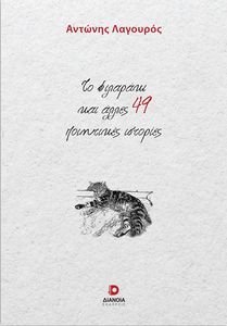 ΤΟ ΦΙΛΑΡΑΚΙ ΚΑΙ ΑΛΛΕΣ 49 ΠΟΙΗΤΙΚΕΣ ΙΣΤΟΡΙΕΣ ΤΟ ΦΙΛΑΡΑΚΙ ΚΑΙ ΑΛΛΕΣ 49 ΠΟΙΗΤΙΚΕΣ ΙΣΤΟΡΙΕΣ