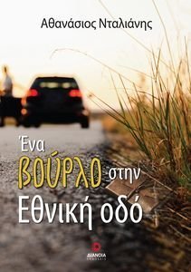 ΕΝΑ ΒΟΥΡΛΟ ΣΤΗΝ ΕΘΝΙΚΗ ΟΔΟ ΕΝΑ ΒΟΥΡΛΟ ΣΤΗΝ ΕΘΝΙΚΗ ΟΔΟ