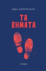 ΤΑ ΒΗΜΑΤΑ ΤΑ ΒΗΜΑΤΑ