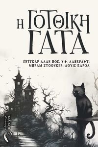 Η ΓΟΤΘΙΚΗ ΓΑΤΑ Η ΓΟΤΘΙΚΗ ΓΑΤΑ