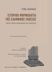 ΙΣΤΟΡΙΚΗ ΜΟΡΦΟΛΟΓΙΑ ΤΗΣ ΕΛΛΗΝΙΚΗΣ ΓΛΩΣΣΑΣ ΙΣΤΟΡΙΚΗ ΜΟΡΦΟΛΟΓΙΑ ΤΗΣ ΕΛΛΗΝΙΚΗΣ ΓΛΩΣΣΑΣ