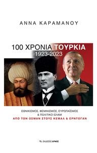 100 ΧΡΟΝΙΑ ΤΟΥΡΚΙΑ 1923-2023 100 ΧΡΟΝΙΑ ΤΟΥΡΚΙΑ 1923-2023