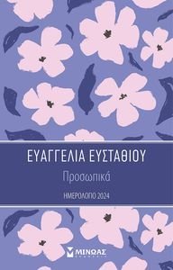 ΠΡΟΣΩΠΙΚΑ ΗΜΕΡΟΛΟΓΙΟ 2024 ΠΡΟΣΩΠΙΚΑ ΗΜΕΡΟΛΟΓΙΟ 2024