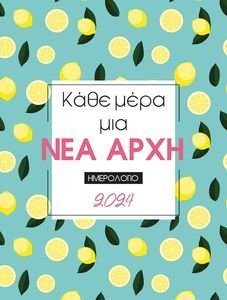 ΚΑΘΕ ΜΕΡΑ ΜΙΑ ΝΕΑ ΑΡΧΗ ΗΜΕΡΟΛΟΓΙΟ 2024 ΚΑΘΕ ΜΕΡΑ ΜΙΑ ΝΕΑ ΑΡΧΗ ΗΜΕΡΟΛΟΓΙΟ 2024