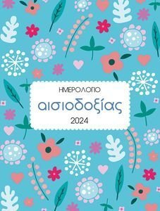 ΗΜΕΡΟΛΟΓΙΟ ΑΙΣΙΟΔΟΞΙΑΣ 2024 ΗΜΕΡΟΛΟΓΙΟ ΑΙΣΙΟΔΟΞΙΑΣ 2024