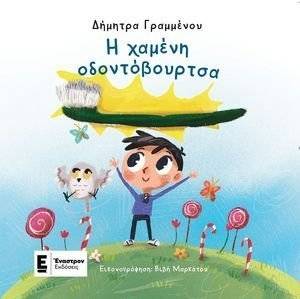 Η ΧΑΜΕΝΗ ΟΔΟΝΤΟΒΟΥΡΤΣΑ Η ΧΑΜΕΝΗ ΟΔΟΝΤΟΒΟΥΡΤΣΑ