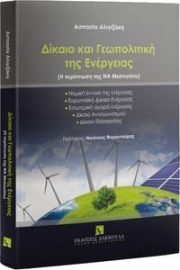 ΔΙΚΑΙΟ ΚΑΙ ΓΕΩΠΟΛΙΤΙΚΗ ΤΗΣ ΕΝΕΡΓΕΙΑΣ ΔΙΚΑΙΟ ΚΑΙ ΓΕΩΠΟΛΙΤΙΚΗ ΤΗΣ ΕΝΕΡΓΕΙΑΣ
